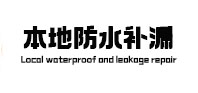 恒山本地防水补漏